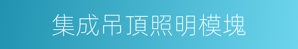 集成吊頂照明模塊的同義詞