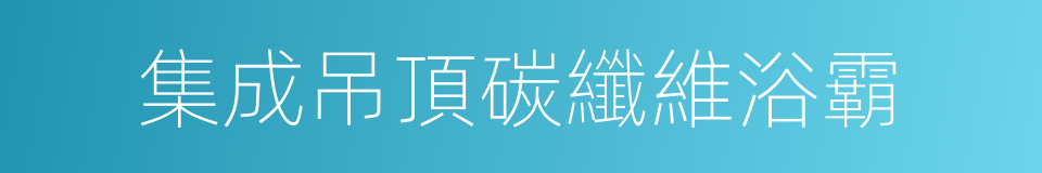 集成吊頂碳纖維浴霸的同義詞