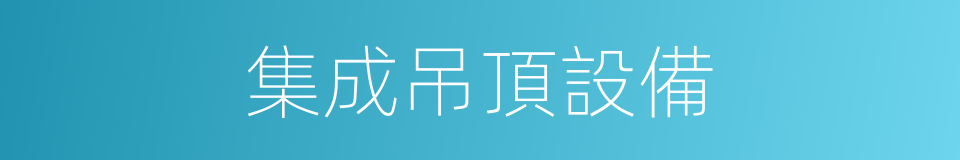 集成吊頂設備的同義詞