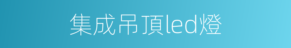 集成吊頂led燈的同義詞