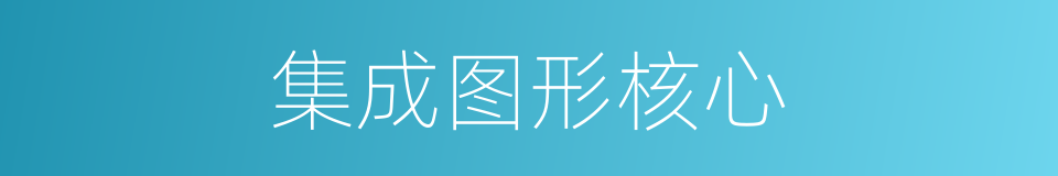 集成图形核心的同义词