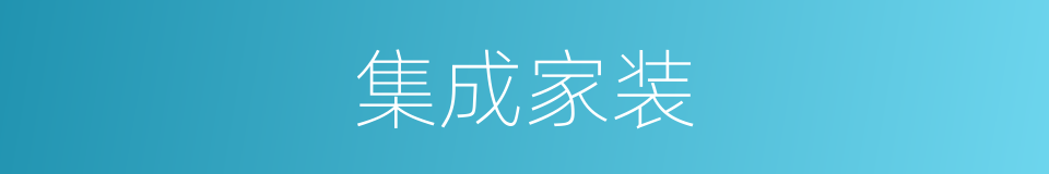 集成家装的意思