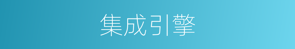 集成引擎的同义词