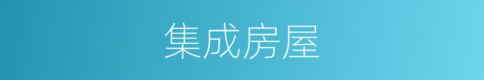 集成房屋的同义词