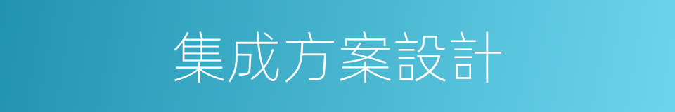 集成方案設計的同義詞