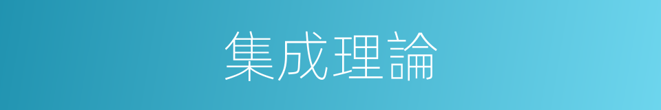 集成理論的同義詞