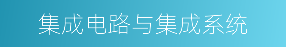 集成电路与集成系统的同义词