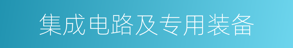 集成电路及专用装备的同义词