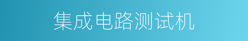 集成电路测试机的同义词