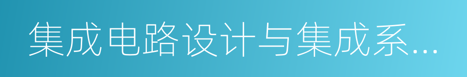 集成电路设计与集成系统专业的同义词