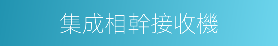 集成相幹接收機的同義詞