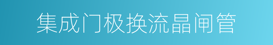 集成门极换流晶闸管的同义词