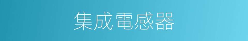 集成電感器的同義詞