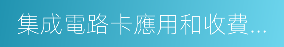 集成電路卡應用和收費管理辦法的同義詞