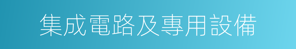 集成電路及專用設備的同義詞