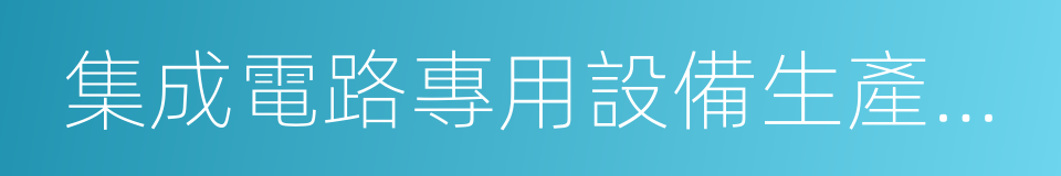 集成電路專用設備生產企業的同義詞