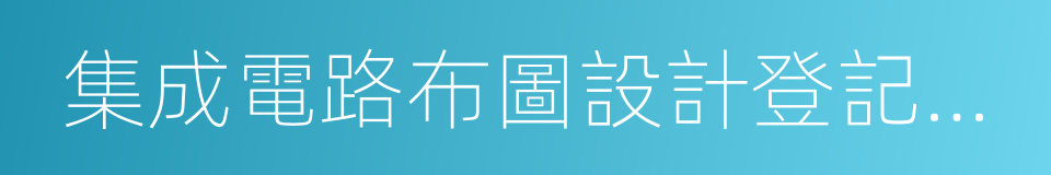 集成電路布圖設計登記證書的同義詞