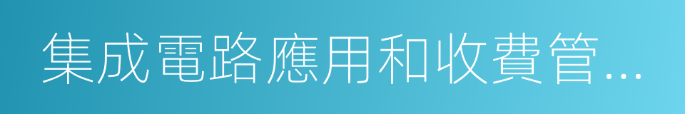 集成電路應用和收費管理辦法的同義詞