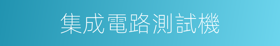 集成電路測試機的同義詞