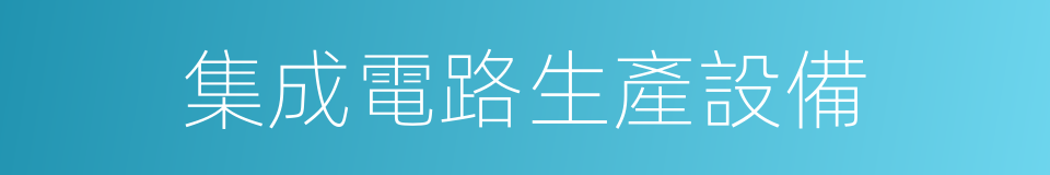集成電路生產設備的同義詞