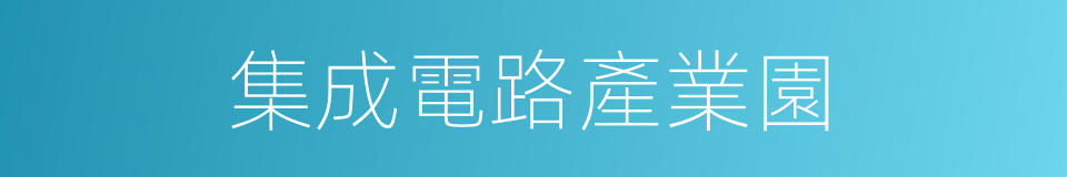 集成電路產業園的同義詞