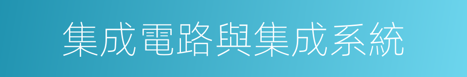 集成電路與集成系統的同義詞