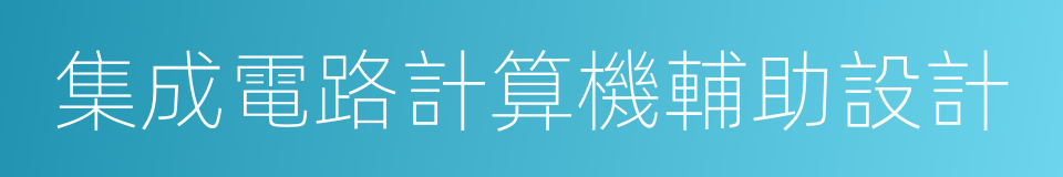 集成電路計算機輔助設計的同義詞