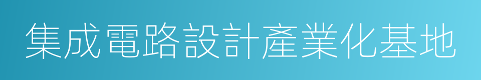 集成電路設計產業化基地的同義詞