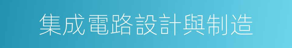 集成電路設計與制造的同義詞