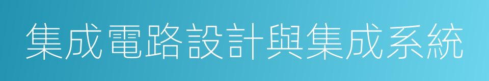 集成電路設計與集成系統的意思