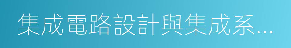 集成電路設計與集成系統專業的同義詞