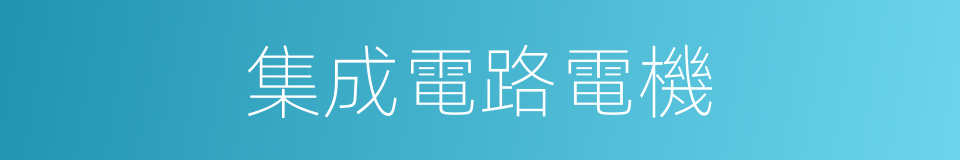 集成電路電機的同義詞