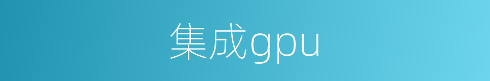 集成gpu的同义词