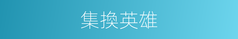 集換英雄的同義詞