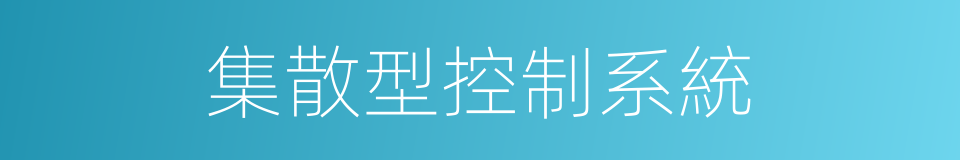 集散型控制系統的同義詞