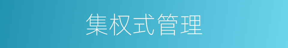 集权式管理的同义词