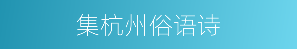 集杭州俗语诗的同义词