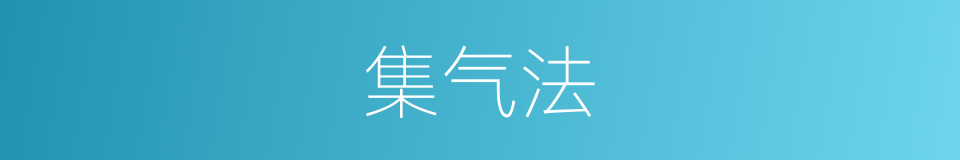 集气法的意思