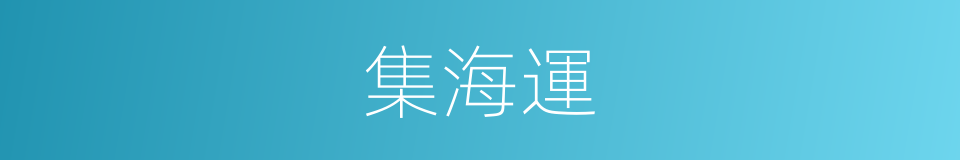 集海運的同義詞