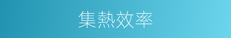 集熱效率的同義詞