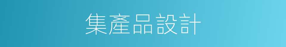集產品設計的同義詞