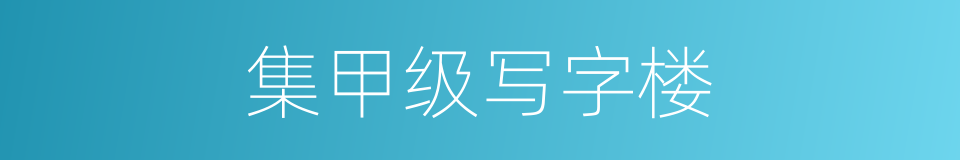 集甲级写字楼的同义词