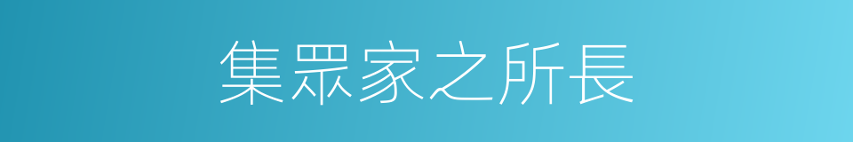 集眾家之所長的同義詞
