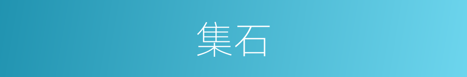 集石的意思