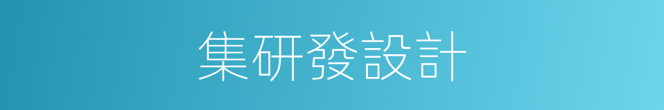 集研發設計的同義詞