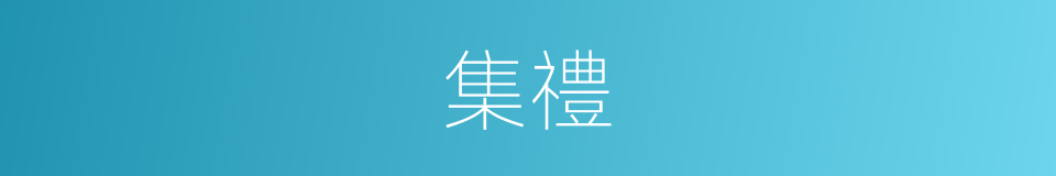 集禮的同義詞