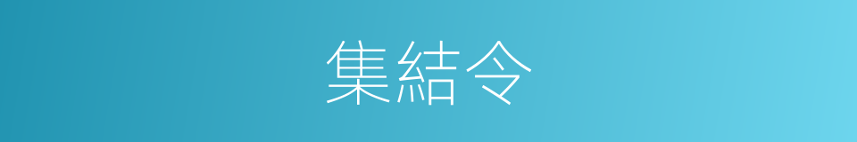 集結令的同義詞