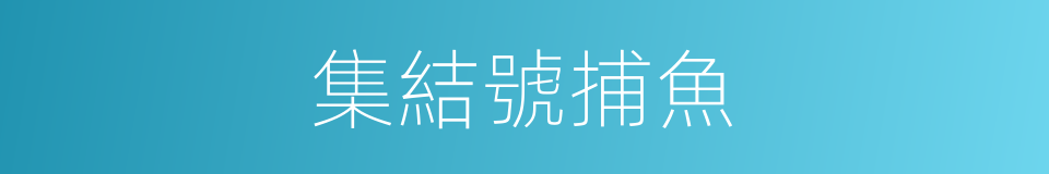 集結號捕魚的同義詞