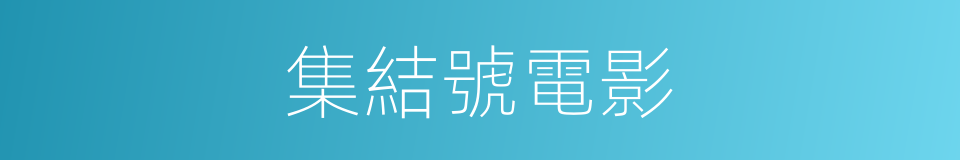 集結號電影的同義詞