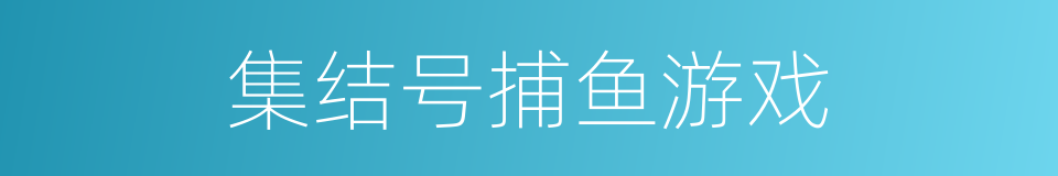 集结号捕鱼游戏的同义词